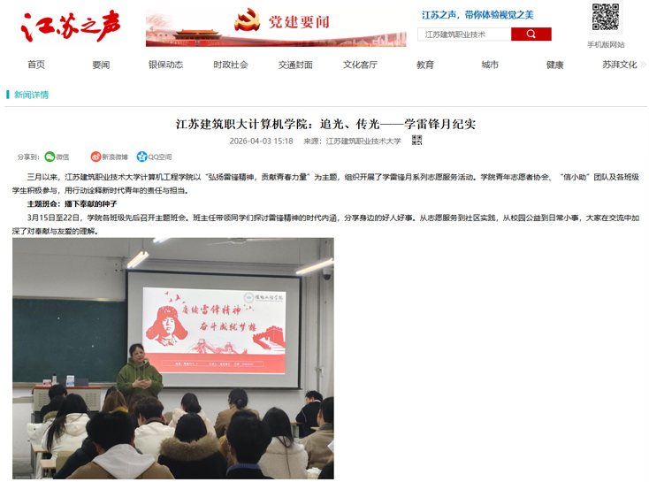 【江苏之声】江苏建筑职大计算机学院：追光、传光——学雷锋月纪实