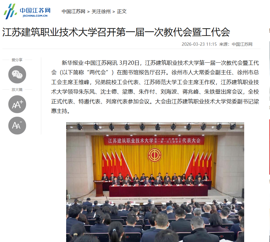 【中国江苏网】江苏k8凯发技术大学召开第一届一次教代会暨工代会
